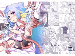 ハッカド○ル3号きゅんのVR触手しみゅれ～しょん! [くろぽぷら]