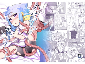 ハッカド○ル3号きゅんのVR触手しみゅれ～しょん! [くろぽぷら]