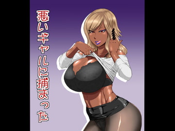 悪いギャルに捕まった [御姉狂]