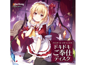 フランドール・スカーレットのドキドキご奉仕ディスク(ボーナストラック!!) [Earl Gray]