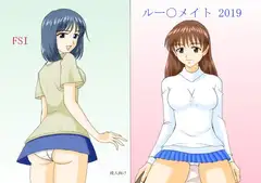 ルー〇メイト 2019