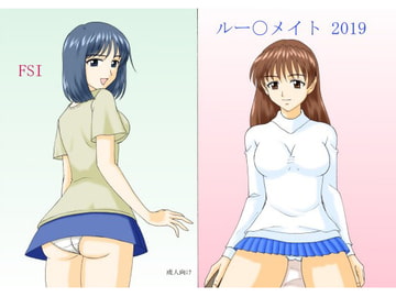 ルー〇メイト 2019 [FSI]