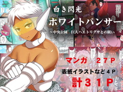 白き閃光ホワイトパンサー ～中央公園 巨大ハエトリグサとの闘い～ [アクオチスキー教室♂]