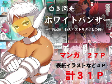 白き閃光ホワイトパンサー ～中央公園 巨大ハエトリグサとの闘い～ [アクオチスキー教室♂]
