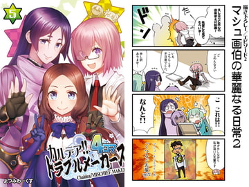 カルデア!!トラブルメーカーズ 4コマ 5 [よつみわーくす]