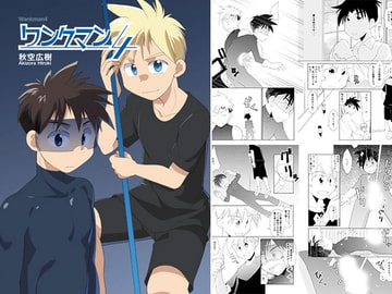 ワンクマン4 [広き秋空]