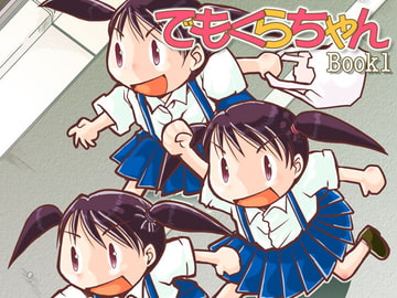 でもくらちゃん book1 [まるちぷるCAFE]