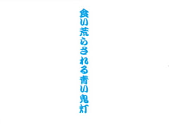 食い荒らされる青い鬼灯 [千切り野菜]