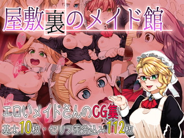 屋敷裏のメイド館 [古代カモノハシ]