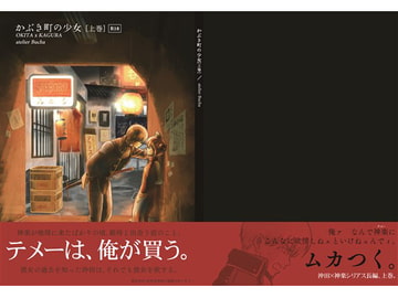 かぶき町の少女【上巻】 [atelier Bucha]