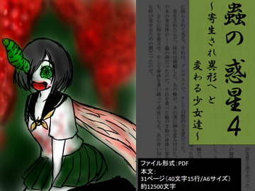 蟲の惑星4～寄生され異形へと変わる少女たち～ [イオ・リバーサイド]