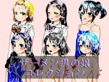 ザーメン男の娘コレクション [n]