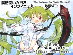 魔法使い入門3 インフィニティ-INFINITY- 第9巻:ヒエラルキースライダー -ヒエラルキーのピラミッドを制御する-