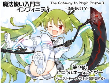 魔法使い入門3 インフィニティ-INFINITY- 第9巻:ヒエラルキースライダー -ヒエラルキーのピラミッドを制御する- [まほー工房]