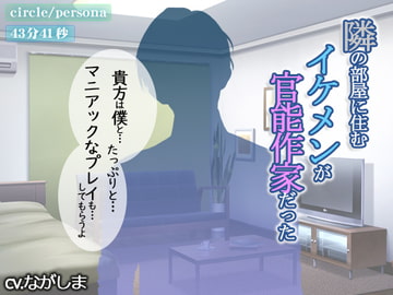 官能小説家とのマニアック性行為 [persona]