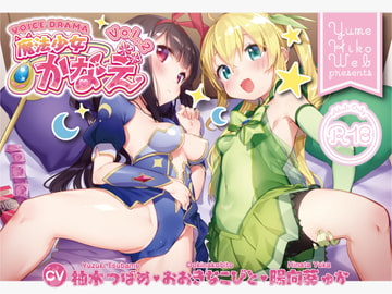 魔法少女かなえVOL2 [YumeHikoWeb]