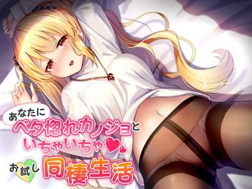 あなたにベタ惚れカノジョとイチャイチャお試し同棲生活 【バイノーラル】 [カオティックちくわ]
