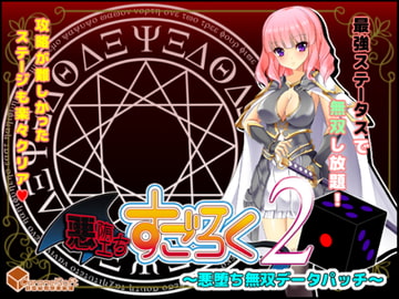 悪堕ちすごろく2～悪堕ち無双データパッチ～ [キャラメルソフト]