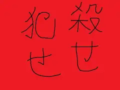 殺せ犯せ