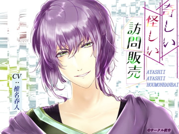 奇しい怪しい訪問販売 [サークル夜市]