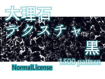 大理石テクスチャ 黒 NormalLicense [niotangu]