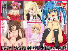 [しぐコレVol.6] 2019春の白濁パンツ祭り