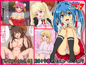 [しぐコレVol.6] 2019春の白濁パンツ祭り [シグ子(黒羽)]