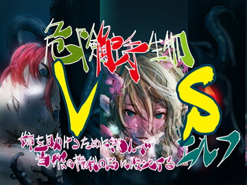 危険触手生物 VS 姉を助けるために挑んで当然の権利の様に敗北するエルフ [バイオ納豆堂]