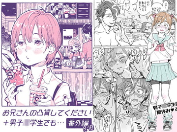 お兄さんの凸貸してください+男子○学生でも… 番外編 [drill'n girl]