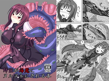 師匠が海魔にヌルヌルにされる本 [Misty Wind]