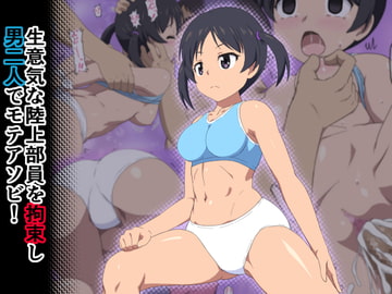 生意気な陸上部員を拘束し男二人でモテアソビ! [エミカツ紀行]