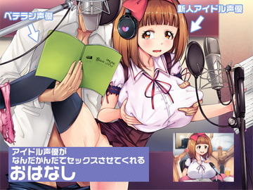 アイドル声優がなんだかんだでセックスさせてくれるおはなし [ashly]