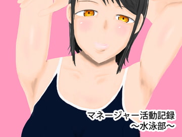 マネージャー活動記録～水泳部～ [結羽]