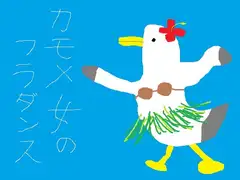 カモメ女のフラダンス