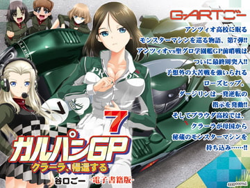 ガルパンGP7クラーラ、帰還する [谷口ごー/G-ARTごー]