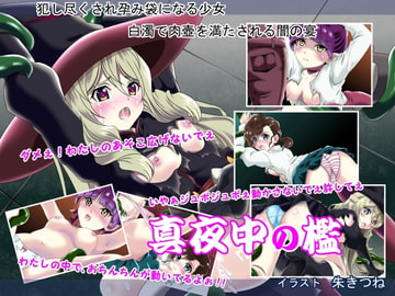 真夜中の檻 [朱きつね]