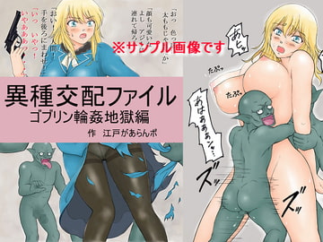 異種交配ファイル ゴブリン輪○地獄編 [江戸があらんポ]