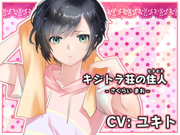 キジトラ荘の住人 - さくらいまお - [ネコノッテ!]