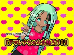 アマレナちゃんを触ろう