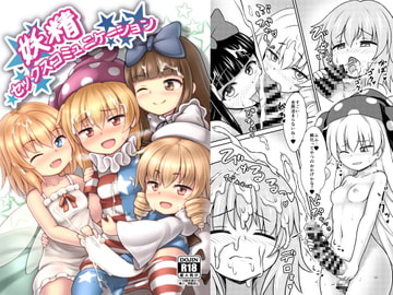 妖精セックスコミュニケーション [しおり牧場]