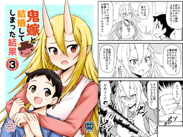 鬼嫁と結婚してしまった結果3 [スタジオナデシコ]