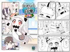 ほっぽちゃんの日常 番外総集編