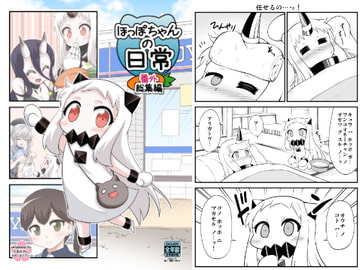 ほっぽちゃんの日常 番外総集編 [スタジオナデシコ]