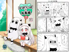 ほっぽとむっぽの総集編2