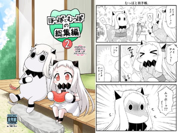 ほっぽとむっぽの総集編2 [スタジオナデシコ]