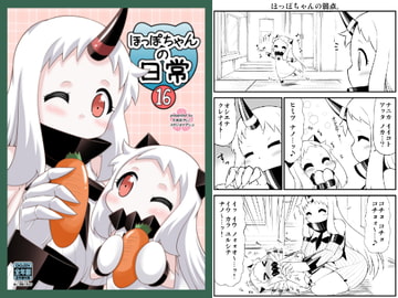 ほっぽちゃんの日常16 [スタジオナデシコ]