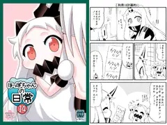 ほっぽちゃんの日常14