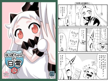 ほっぽちゃんの日常14 [スタジオナデシコ]