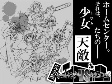 ホームセンターVS少女ゾンビ 完全版 [Ginnobuki seisaku iinkai]