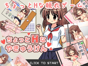 ちょっとHなやきゅうけん [ぷにっとドット]